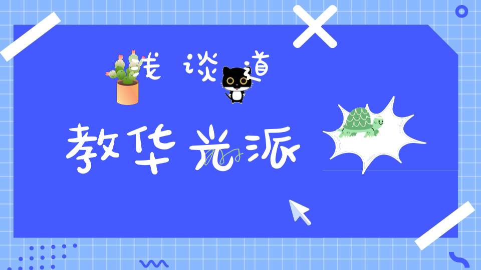 浅谈道教华光派