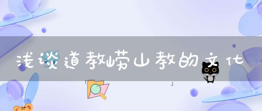 浅谈道教崂山教的文化