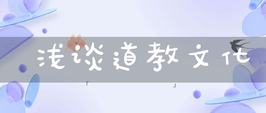 浅谈道教文化