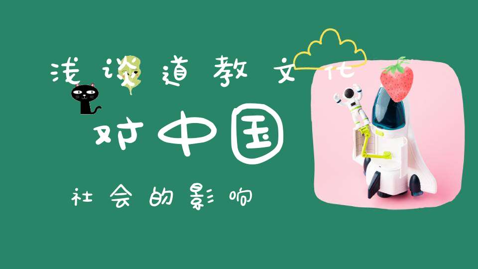 浅谈道教文化对中国社会的影响