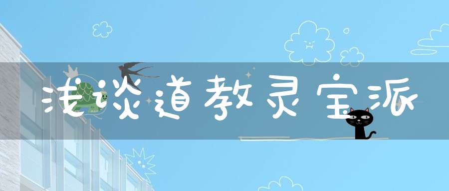 浅谈道教灵宝派