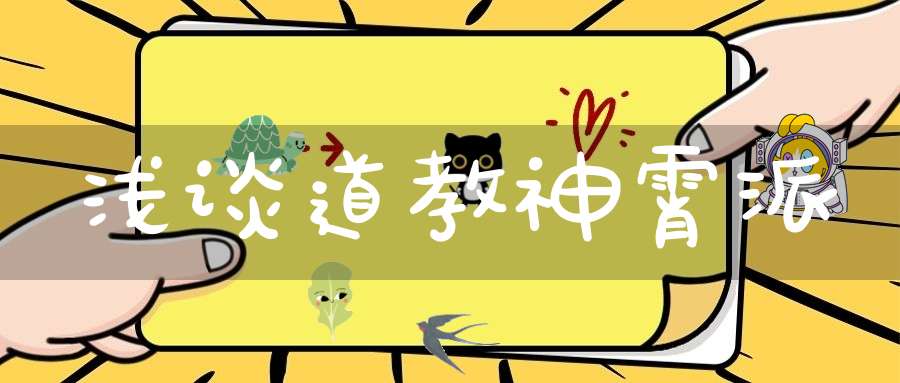 浅谈道教神霄派