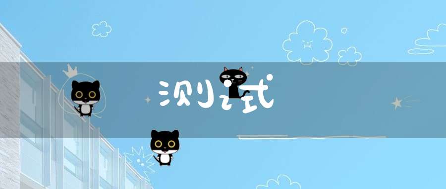 测试