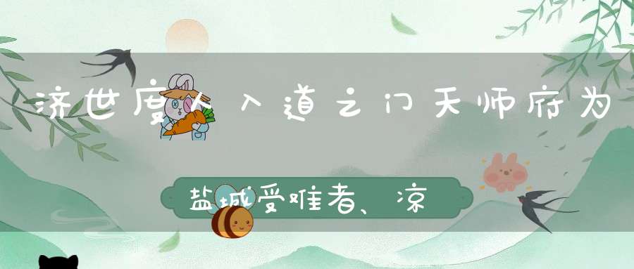 济世度人入道之门天师府为盐城受难者、凉山英烈举行追荐大法会