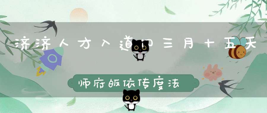 济济人才入道门三月十五天师府皈依传度法会