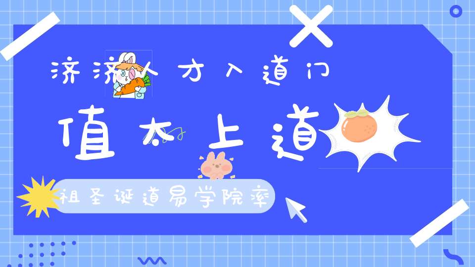 济济人才入道门值太上道祖圣诞道易学院率众参加天师府传度法会