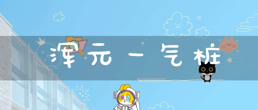 浑元一气桩