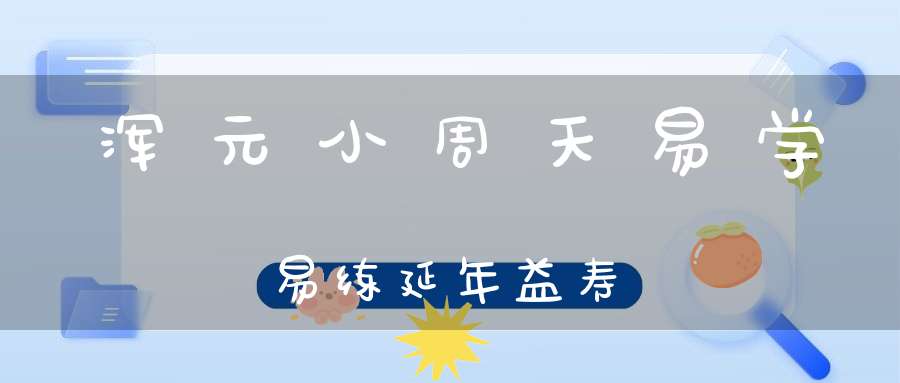 浑元小周天易学易练延年益寿