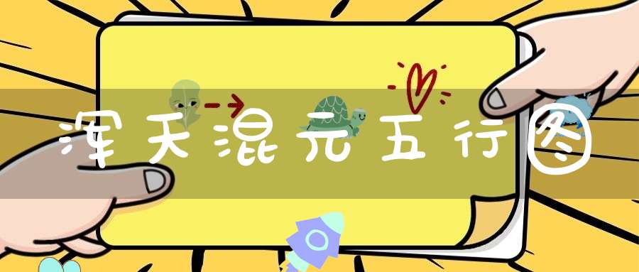 浑天混元五行图