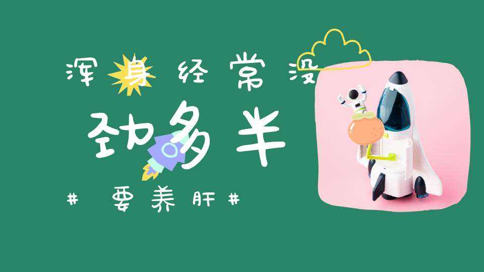 浑身经常没劲多半要养肝