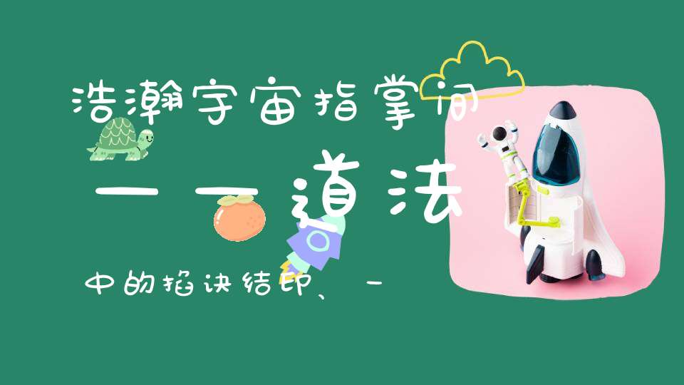 浩瀚宇宙指掌间——道法中的掐诀结印、一掌握乾坤（附指诀示范图）