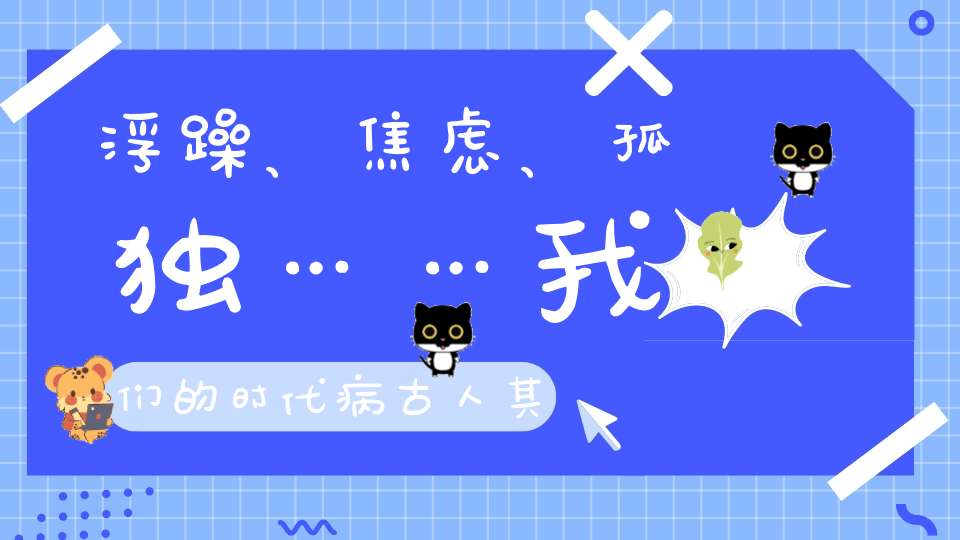 浮躁、焦虑、孤独……我们的时代病古人其实早有解药