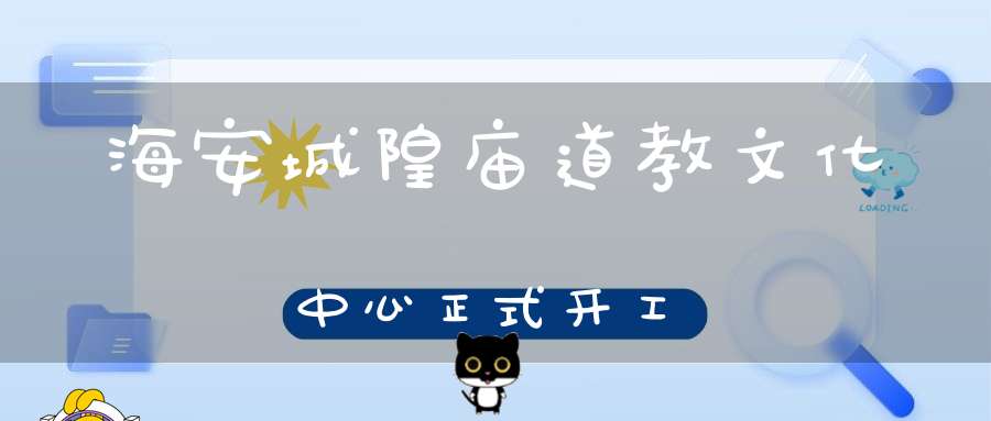 海安城隍庙道教文化中心正式开工