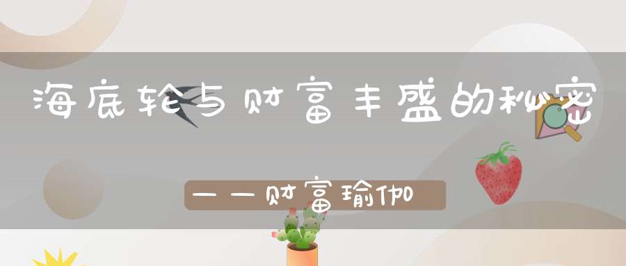 海底轮与财富丰盛的秘密——财富瑜伽
