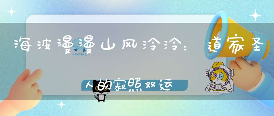 海波漫漫山风泠泠：道家圣人的寂照双运