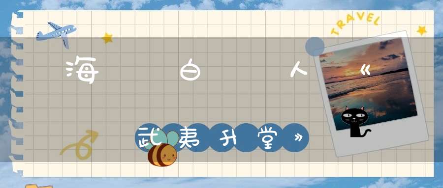 海瓊白眞人《武夷升堂》
