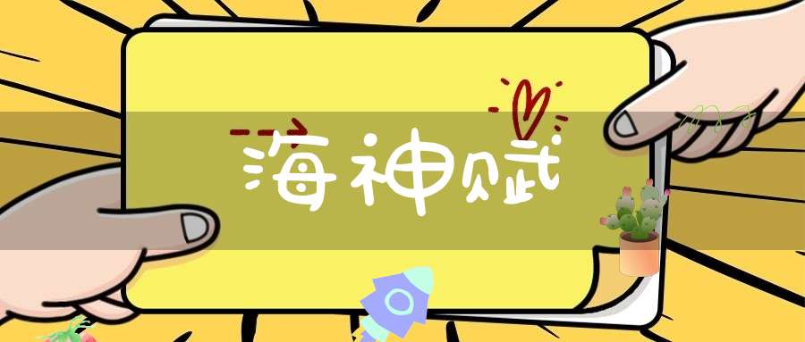 海神赋