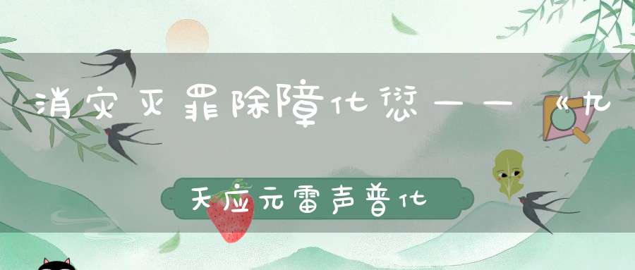 消灾灭罪除障化愆——《九天应元雷声普化天尊玉枢宝经》（十字天经法）