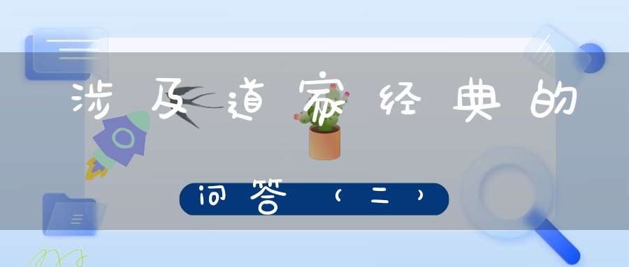涉及道家经典的问答（二）