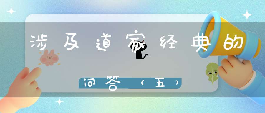 涉及道家经典的问答（五）