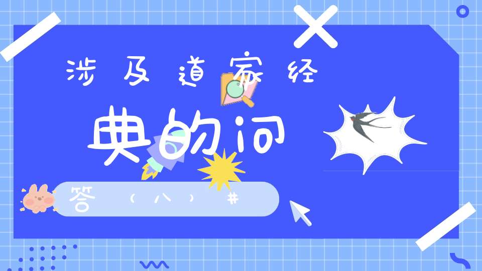 涉及道家经典的问答（八）