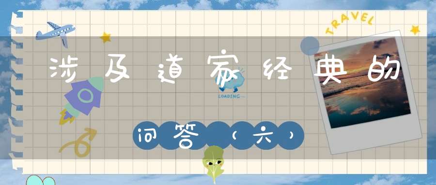 涉及道家经典的问答（六）