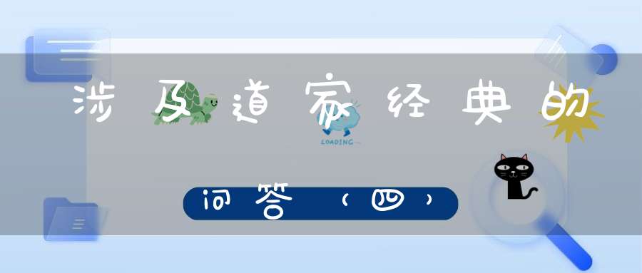 涉及道家经典的问答（四）