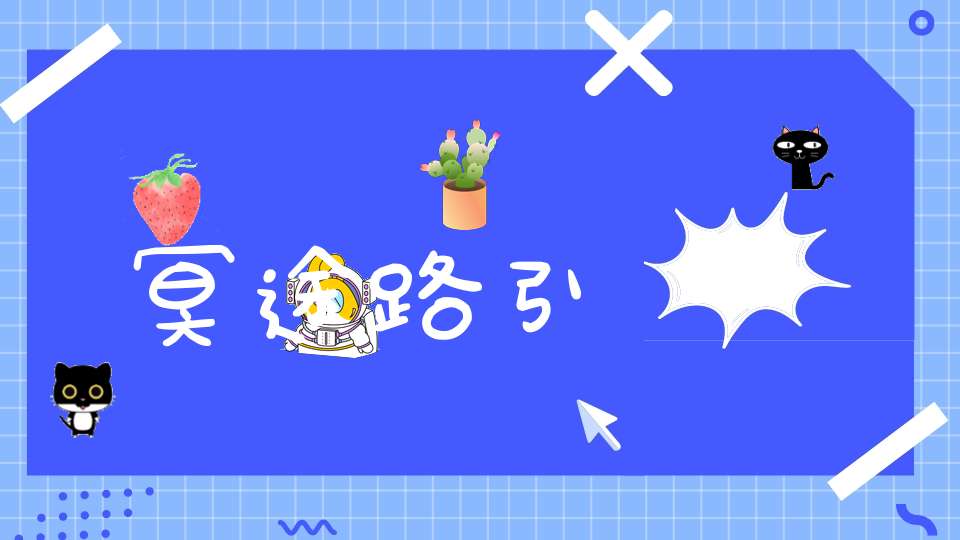 淺談冥途路引