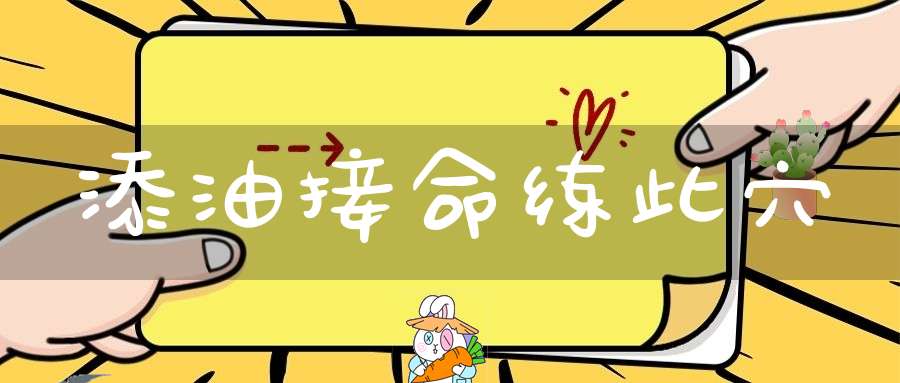 添油接命练此穴