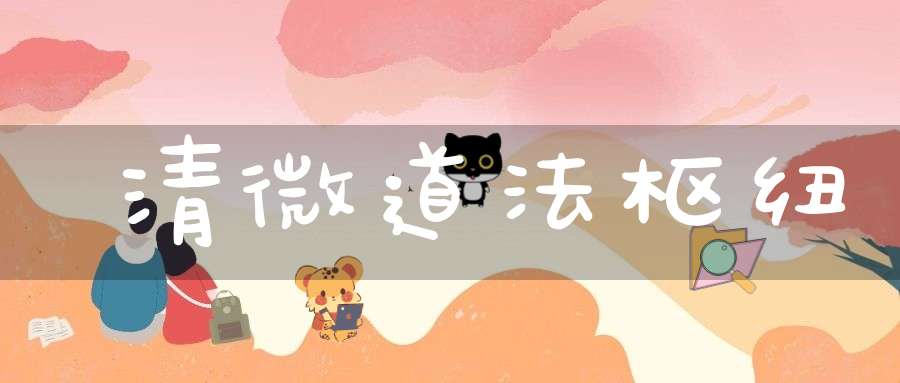 清微道法枢纽