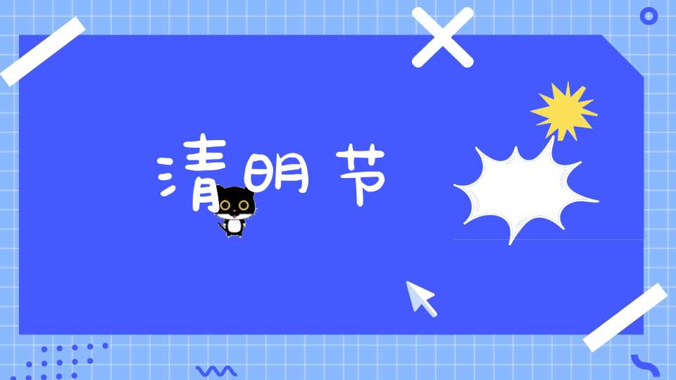 清明节