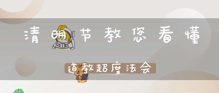 清明节教您看懂道教超度法会