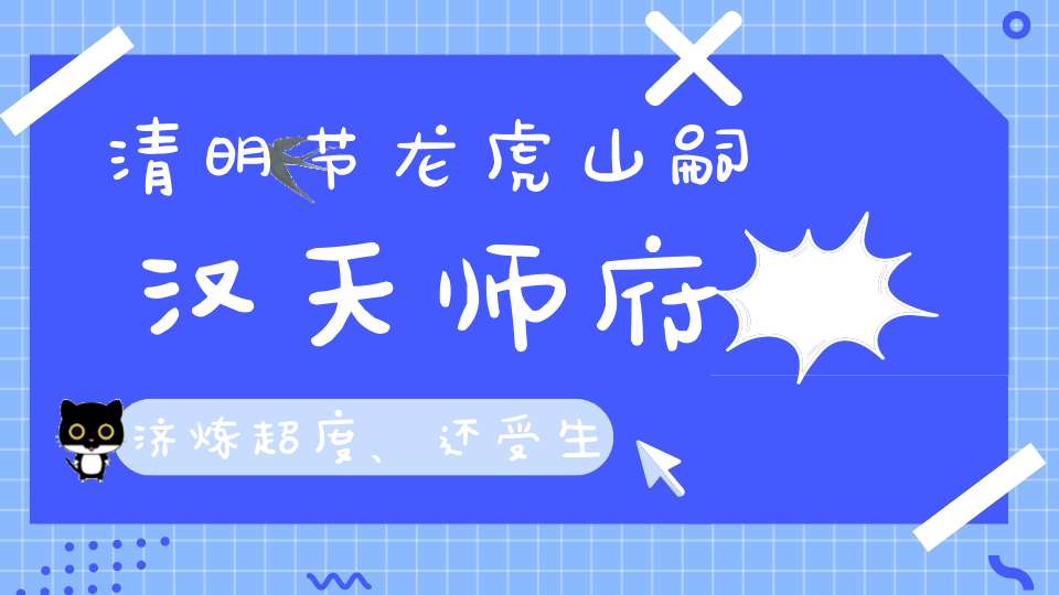 清明节龙虎山嗣汉天师府济炼超度、还受生债法会