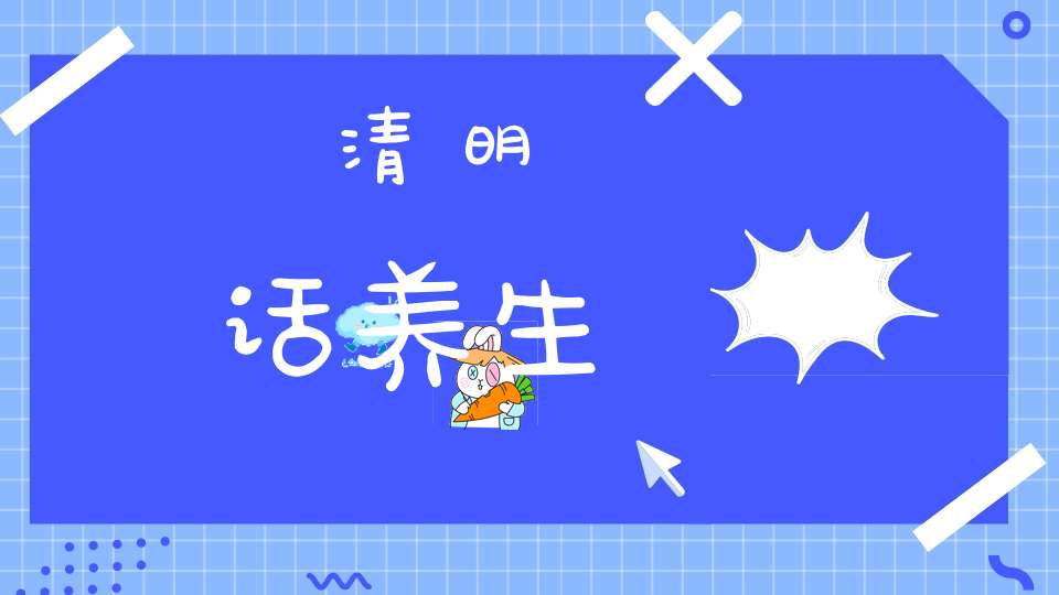 清明话养生
