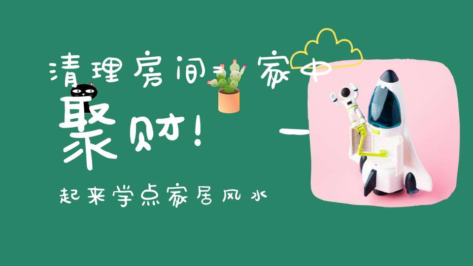 清理房间=家中聚财！一起来学点家居风水术