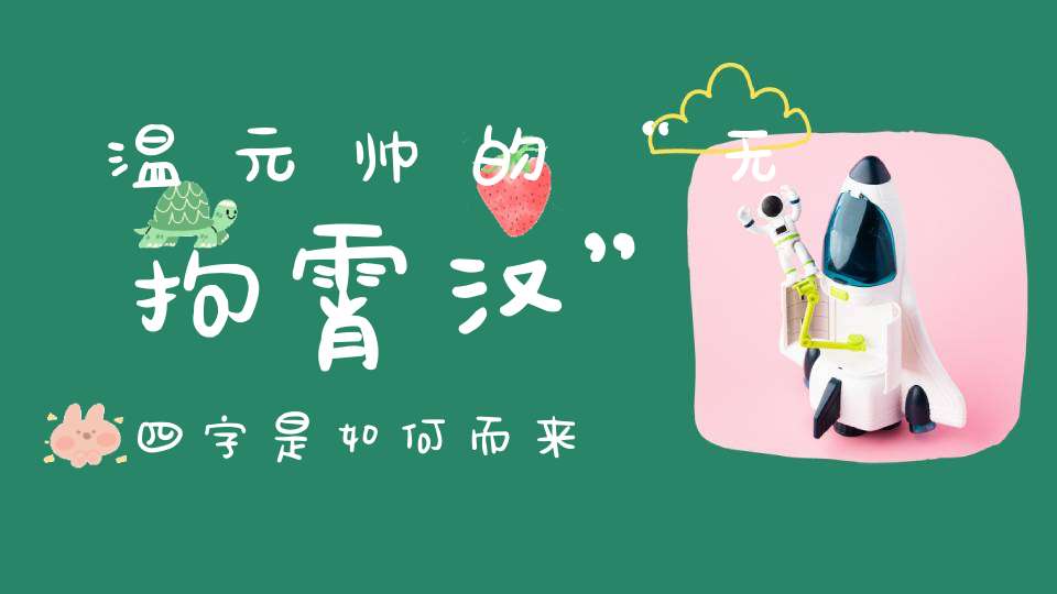 温元帅的“无拘霄汉”四字是如何而来