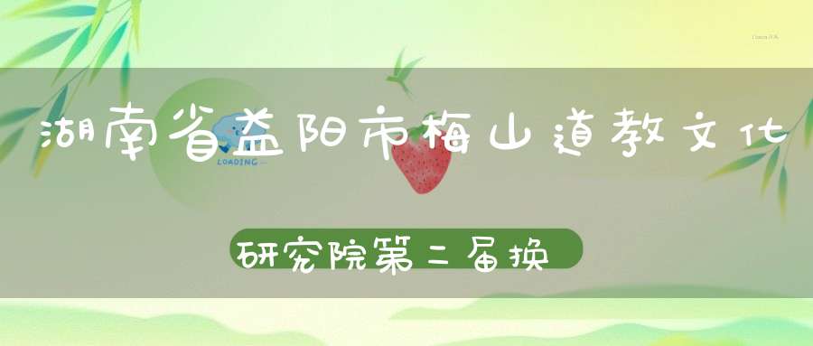 湖南省益阳市梅山道教文化研究院第二届换届大会贺词