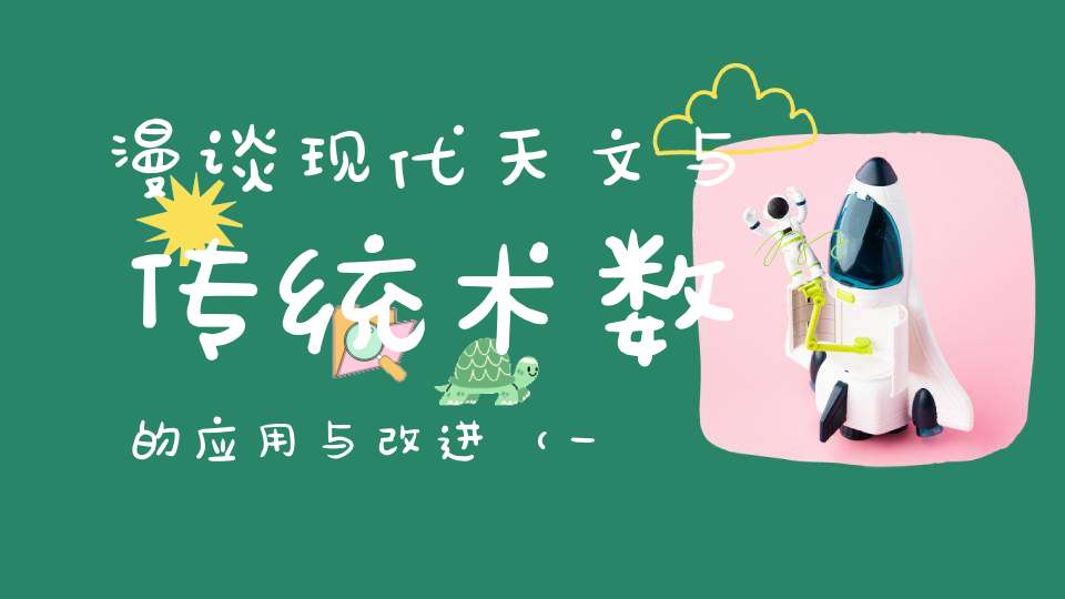 漫谈现代天文与传统术数的应用与改进（一）