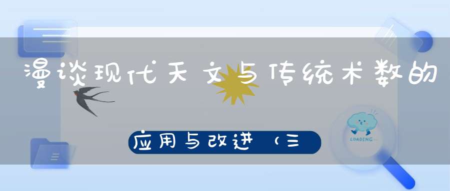 漫谈现代天文与传统术数的应用与改进（三）：寅卯之分