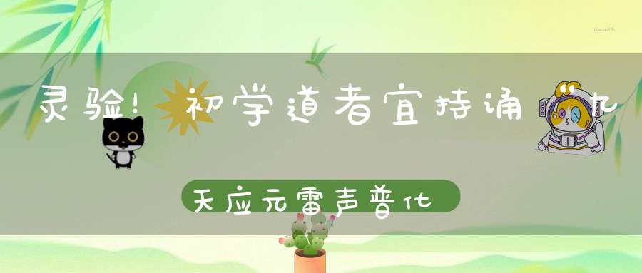 灵验！初学道者宜持诵“九天应元雷声普化天尊”圣号