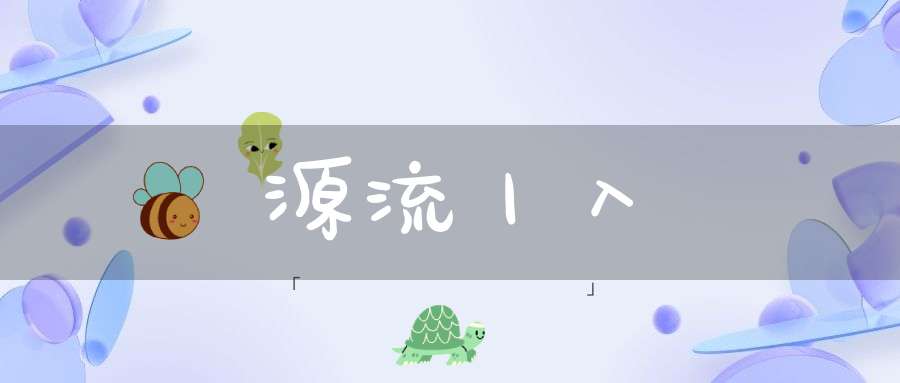 炁體源流丨入藥鏡