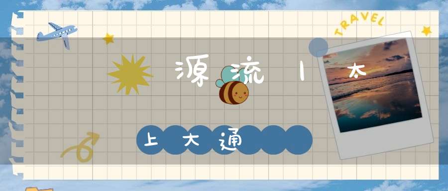 炁體源流丨太上大通經註