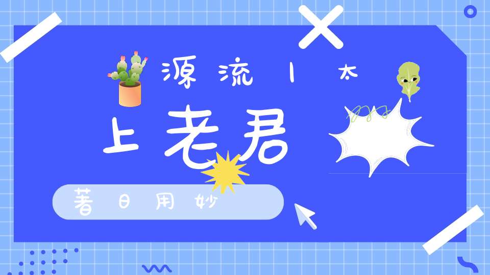 炁體源流丨太上老君著日用妙經