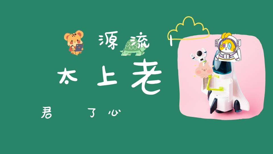炁體源流丨太上老君說了心經