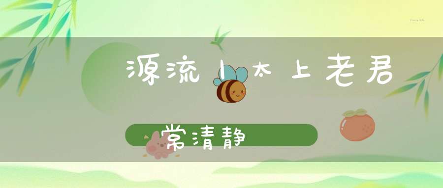 炁體源流丨太上老君說常清静經註