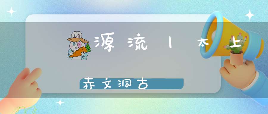 炁體源流丨太上赤文洞古經註