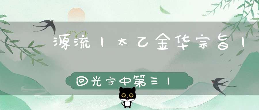 炁體源流丨太乙金华宗旨丨回光守中第三丨下篇