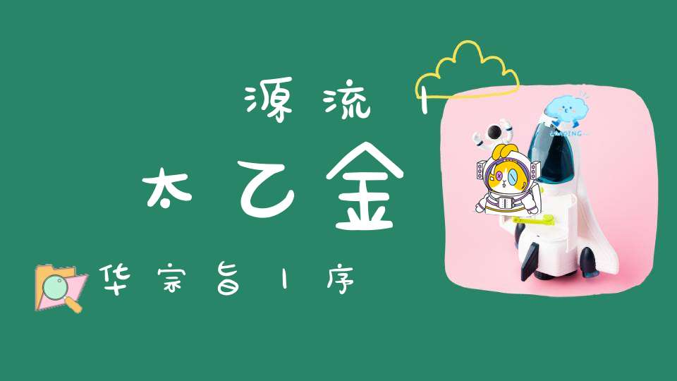 炁體源流丨太乙金华宗旨丨序