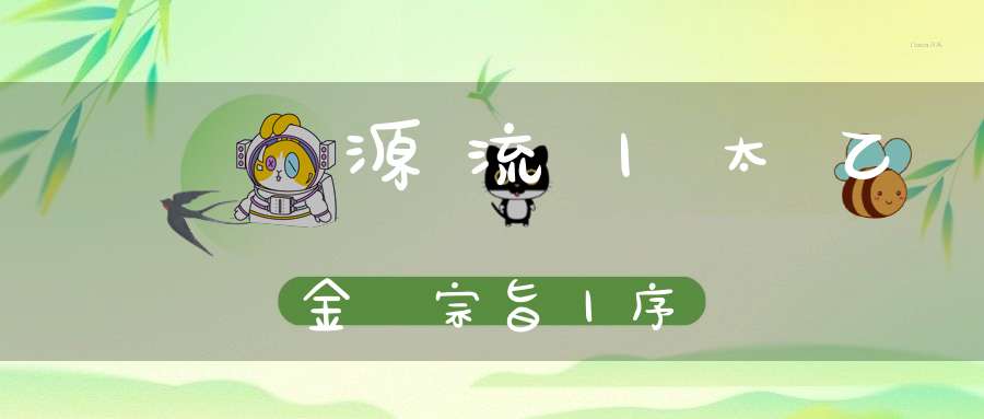 炁體源流丨太乙金華宗旨丨序