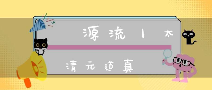 炁體源流丨太清元道真經